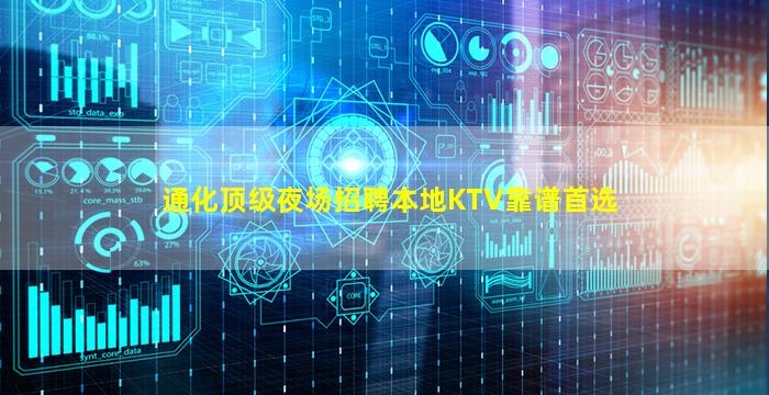 通化顶级夜场招聘本地KTV靠谱首选